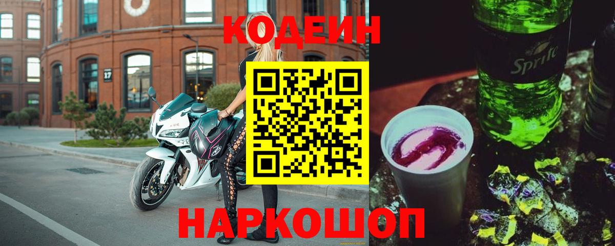 Кодеиновый сироп Lean Purple Drank  Вход с VPN  Кодеиновый сироп Lean Purple Drank  Свободный 