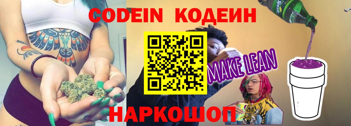 Кодеиновый сироп Lean напиток Lean (лин) Свободный